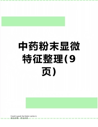 中药粉末显微特征整理