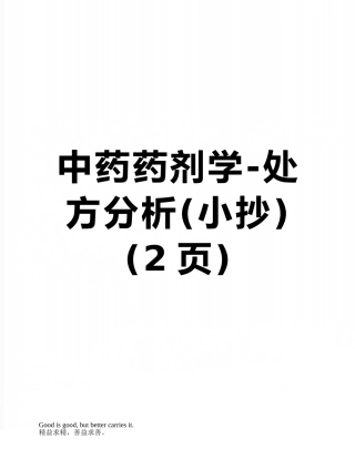 中药药剂学-处方分析