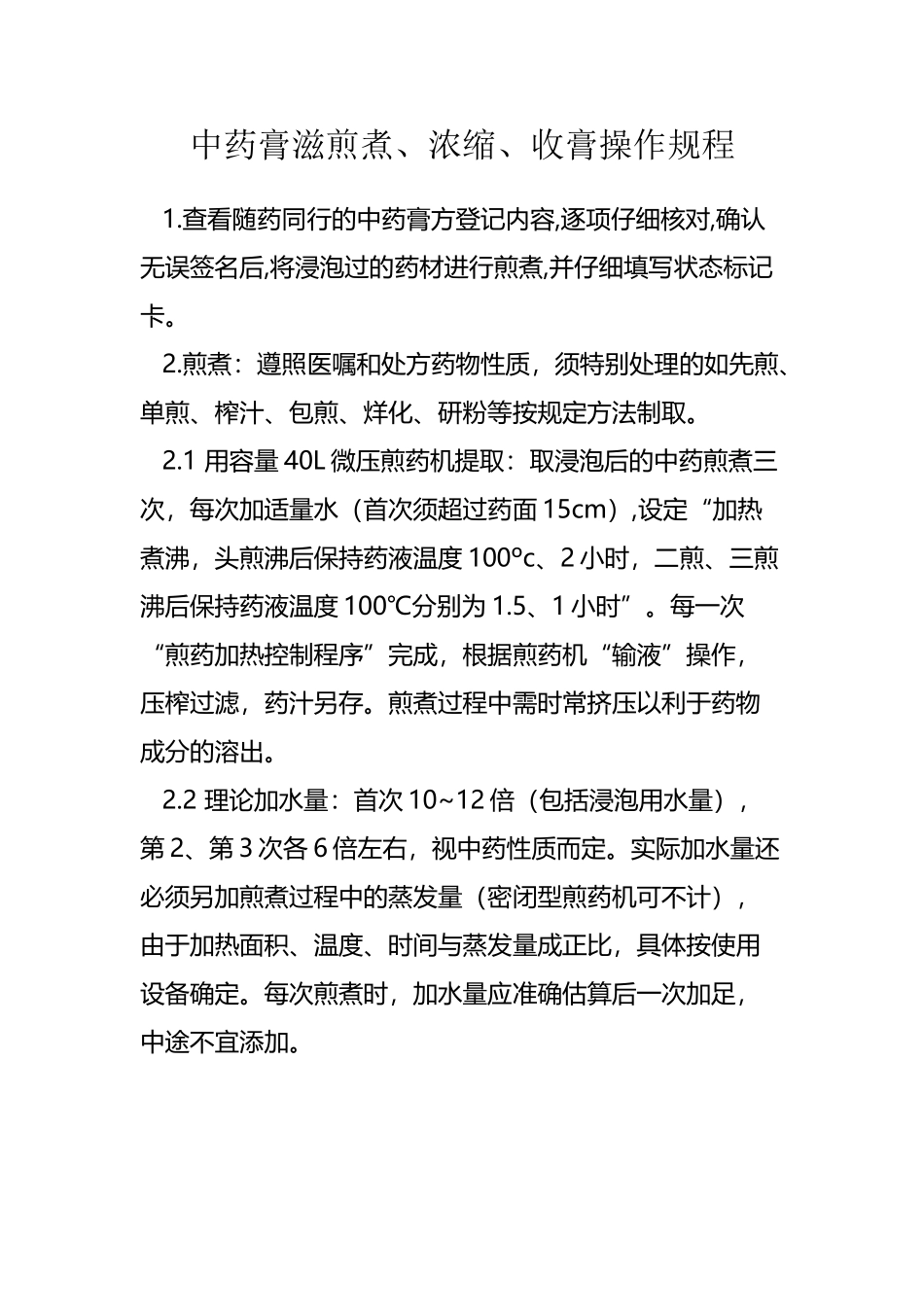 中药膏滋煎煮、浓缩、收膏操作规程_第2页