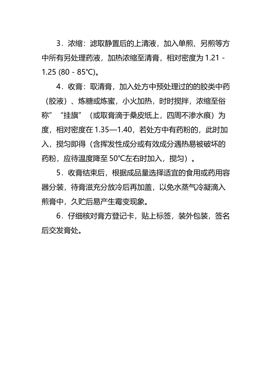 中药膏滋煎煮、浓缩、收膏操作规程_第3页
