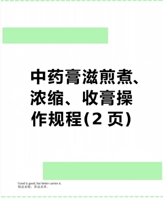中药膏滋煎煮、浓缩、收膏操作规程