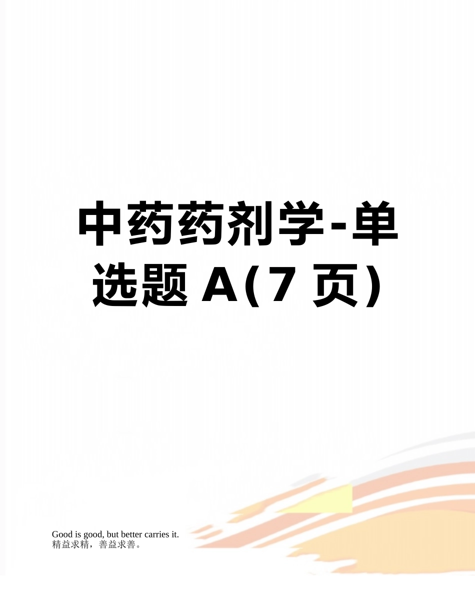 中药药剂学-单选题A_第1页