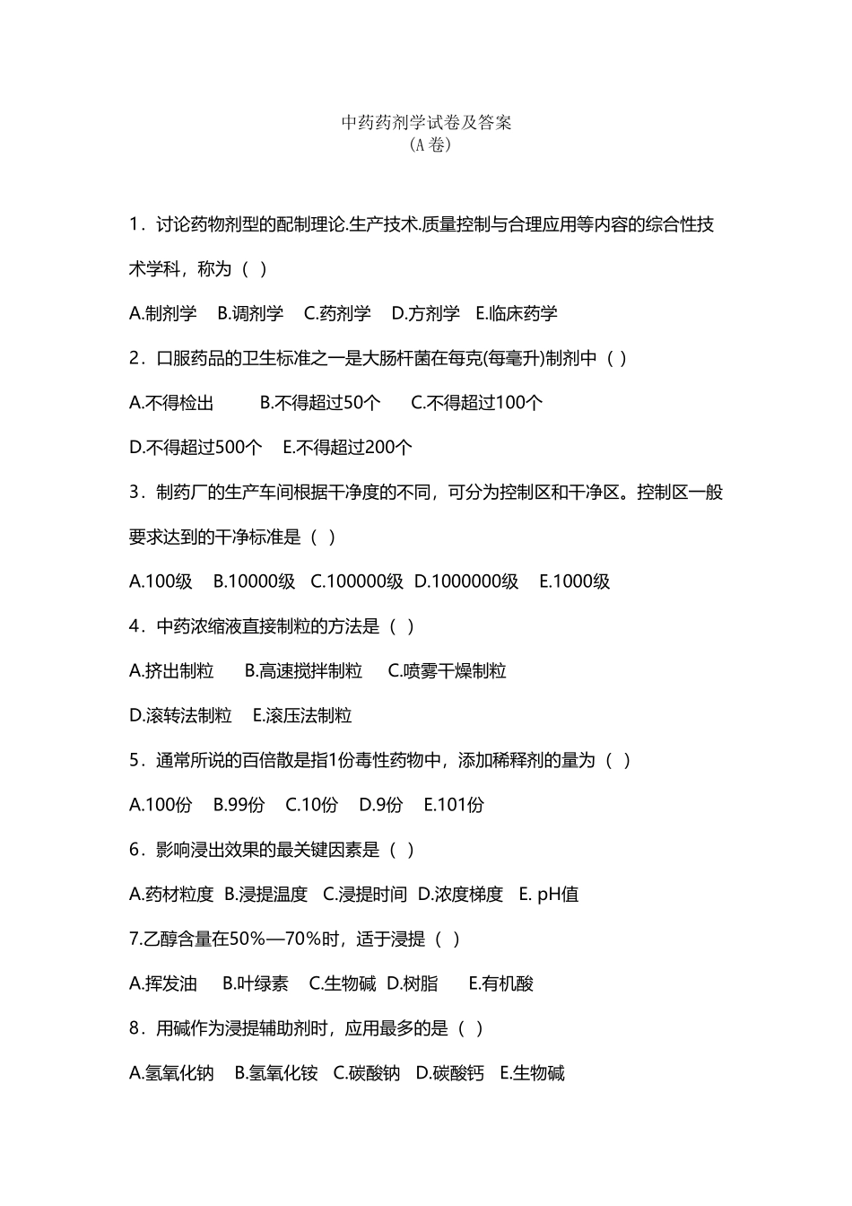 中药药剂学-单选题A_第2页