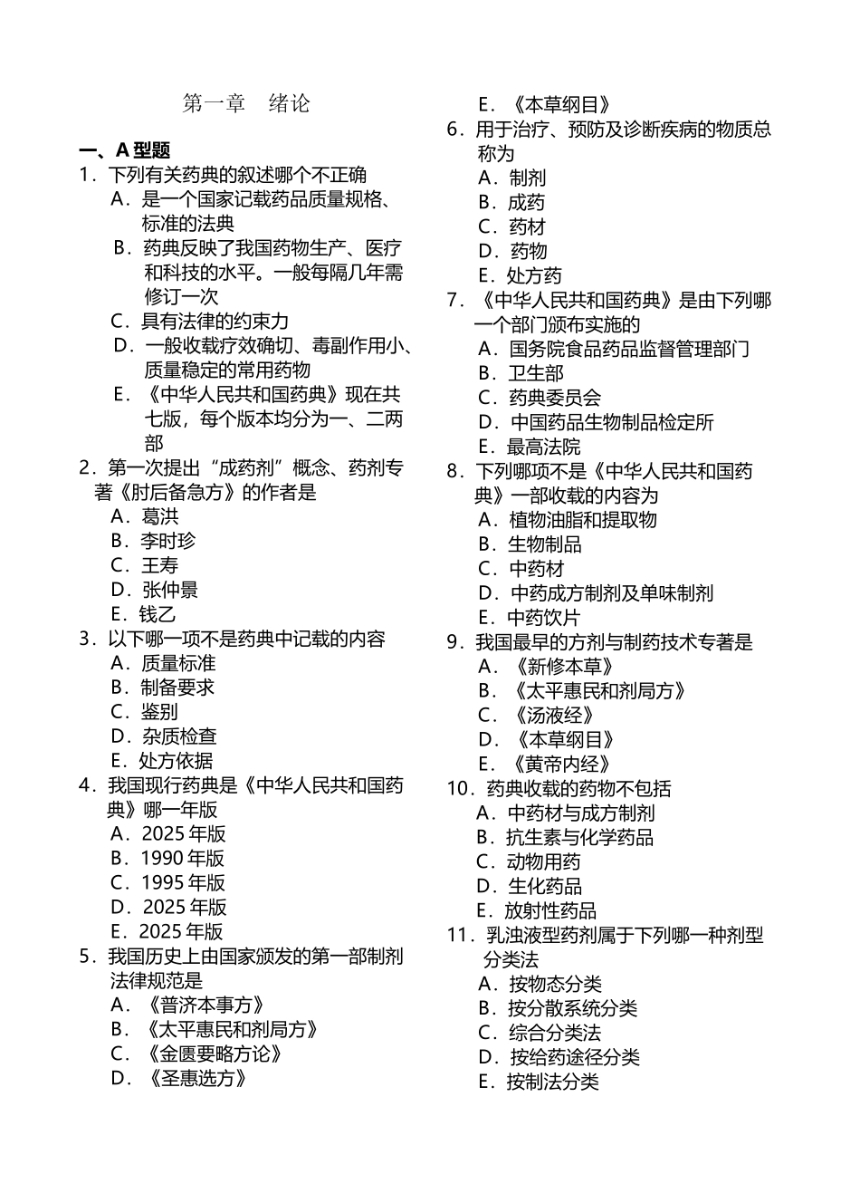 中药药剂学习题集全_第2页