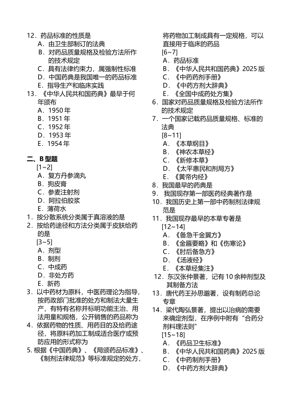 中药药剂学习题集全_第3页