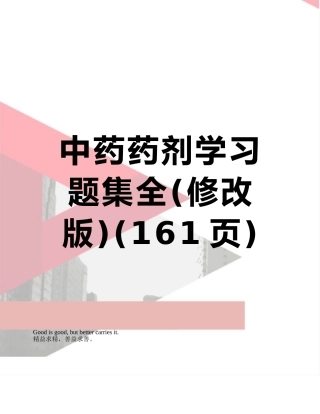 中药药剂学习题集全