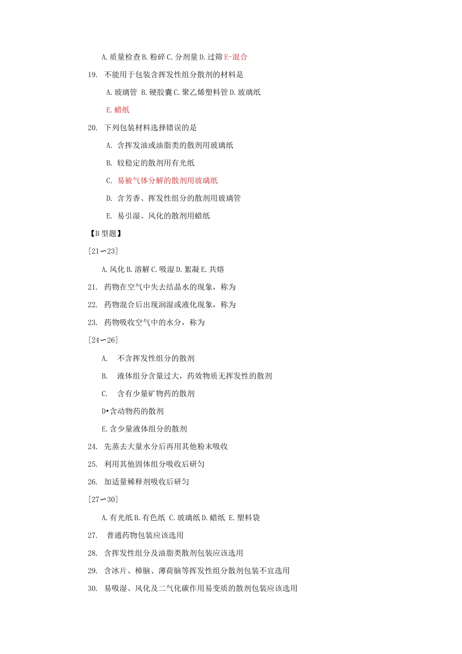 中药药剂学考试题库及答案_第3页