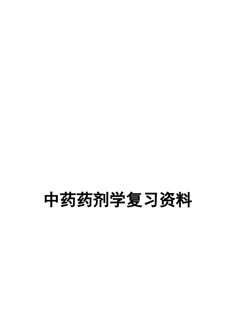 中药药剂复习题_第2页