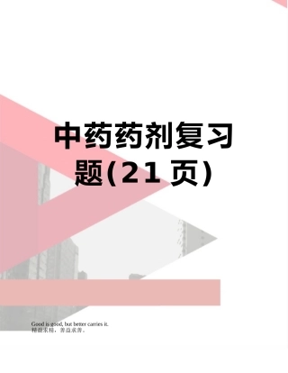 中药药剂复习题