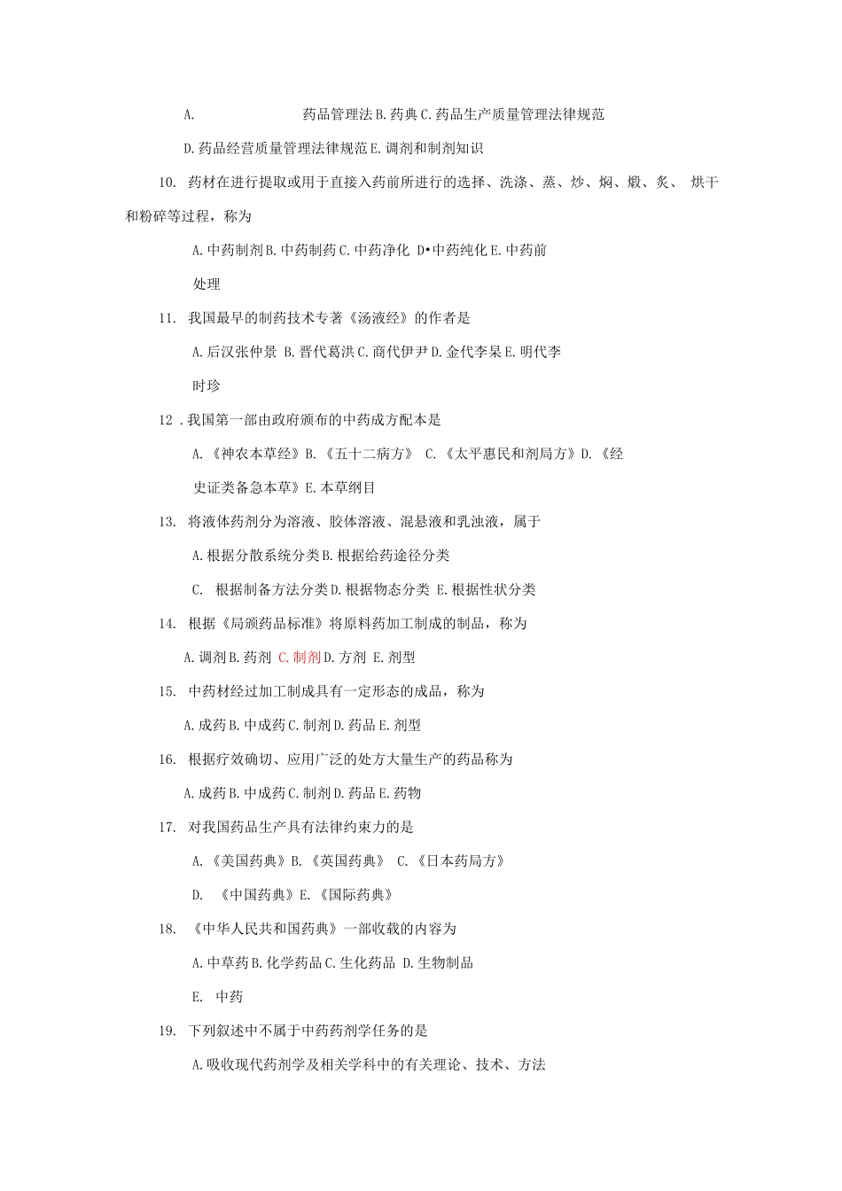 中药药剂学试题及答案_第2页