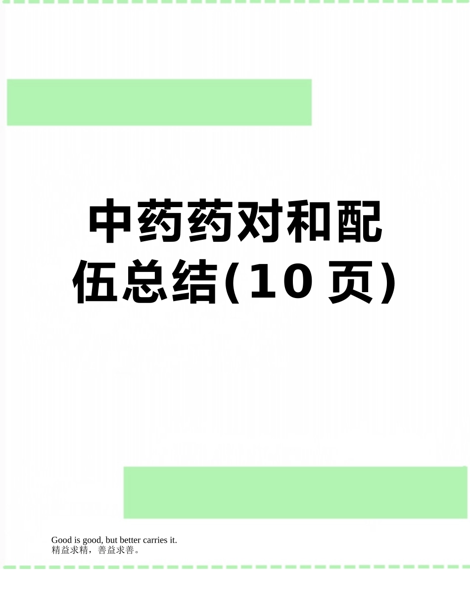 中药药对和配伍总结_第1页