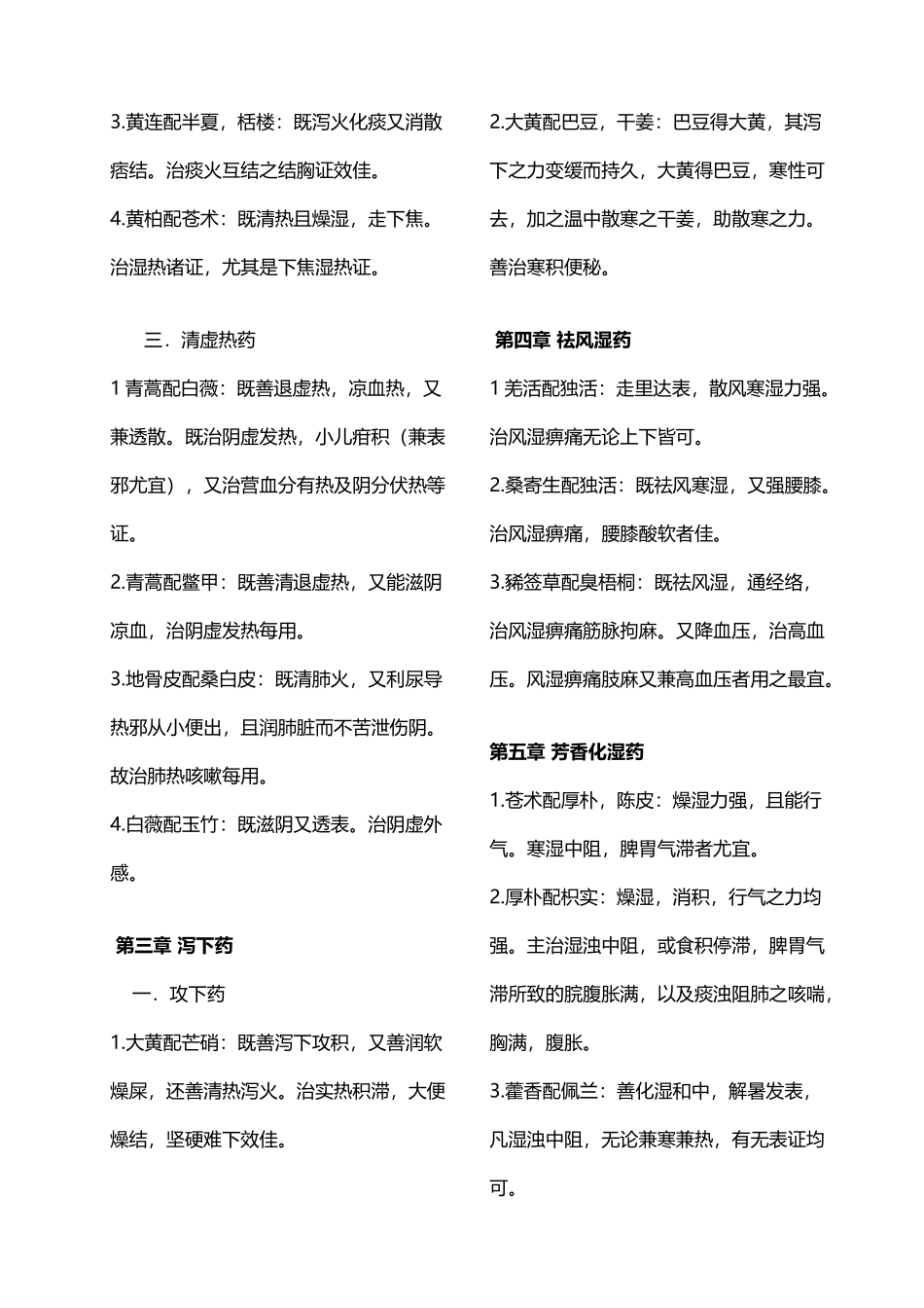 中药药对和配伍总结_第3页