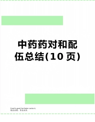 中药药对和配伍总结