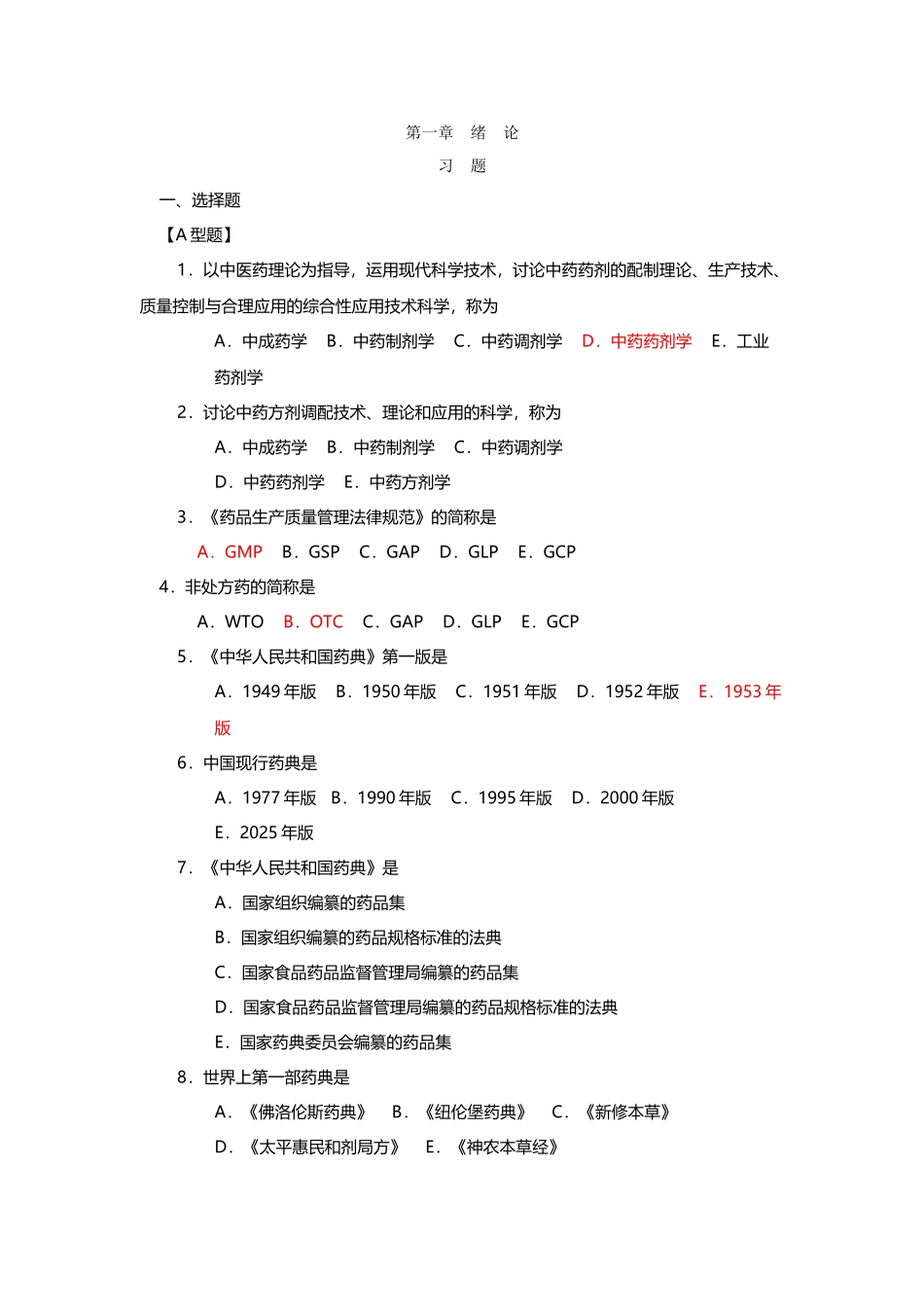 中药药剂学题库82037_第2页