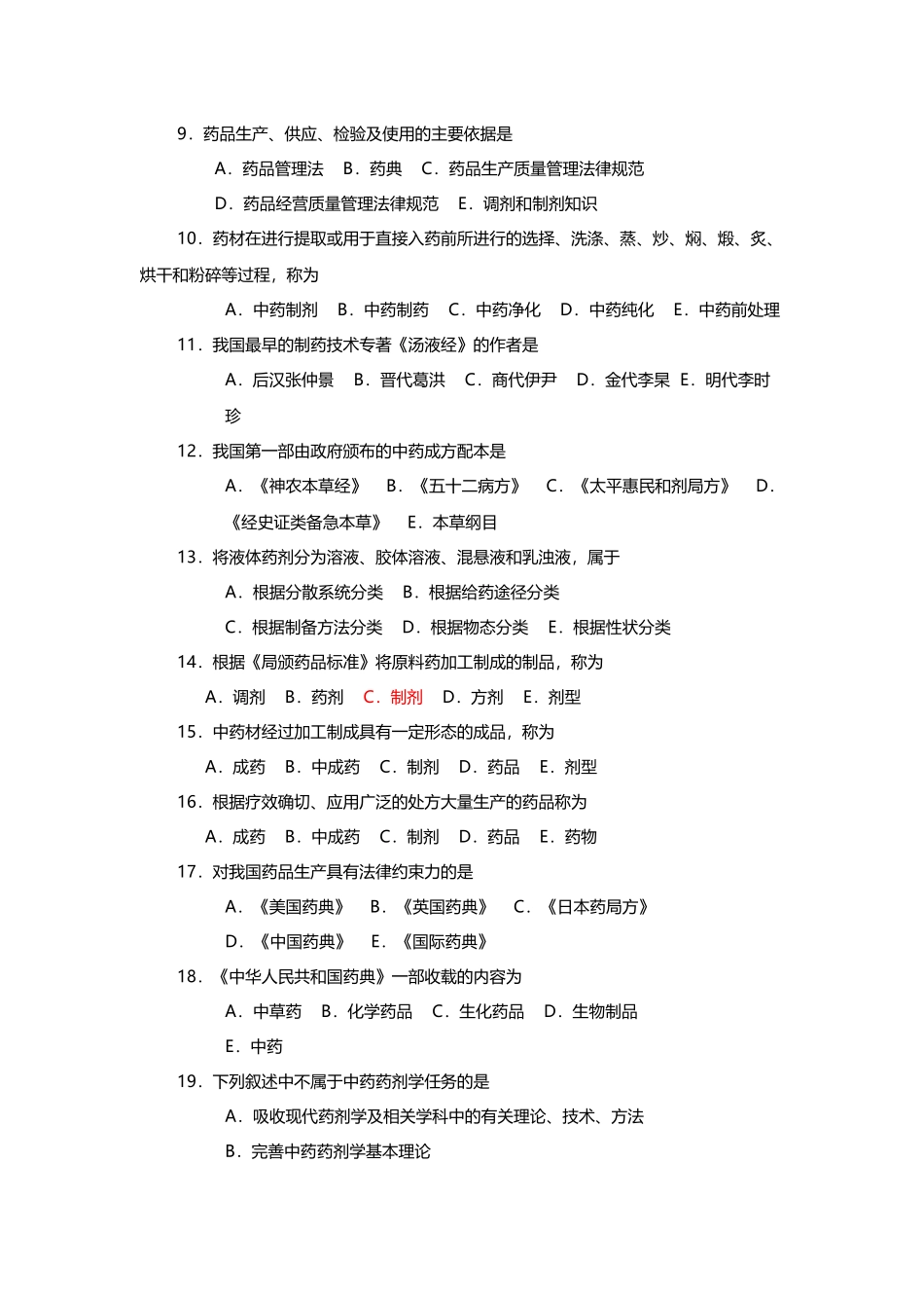 中药药剂学题库82037_第3页