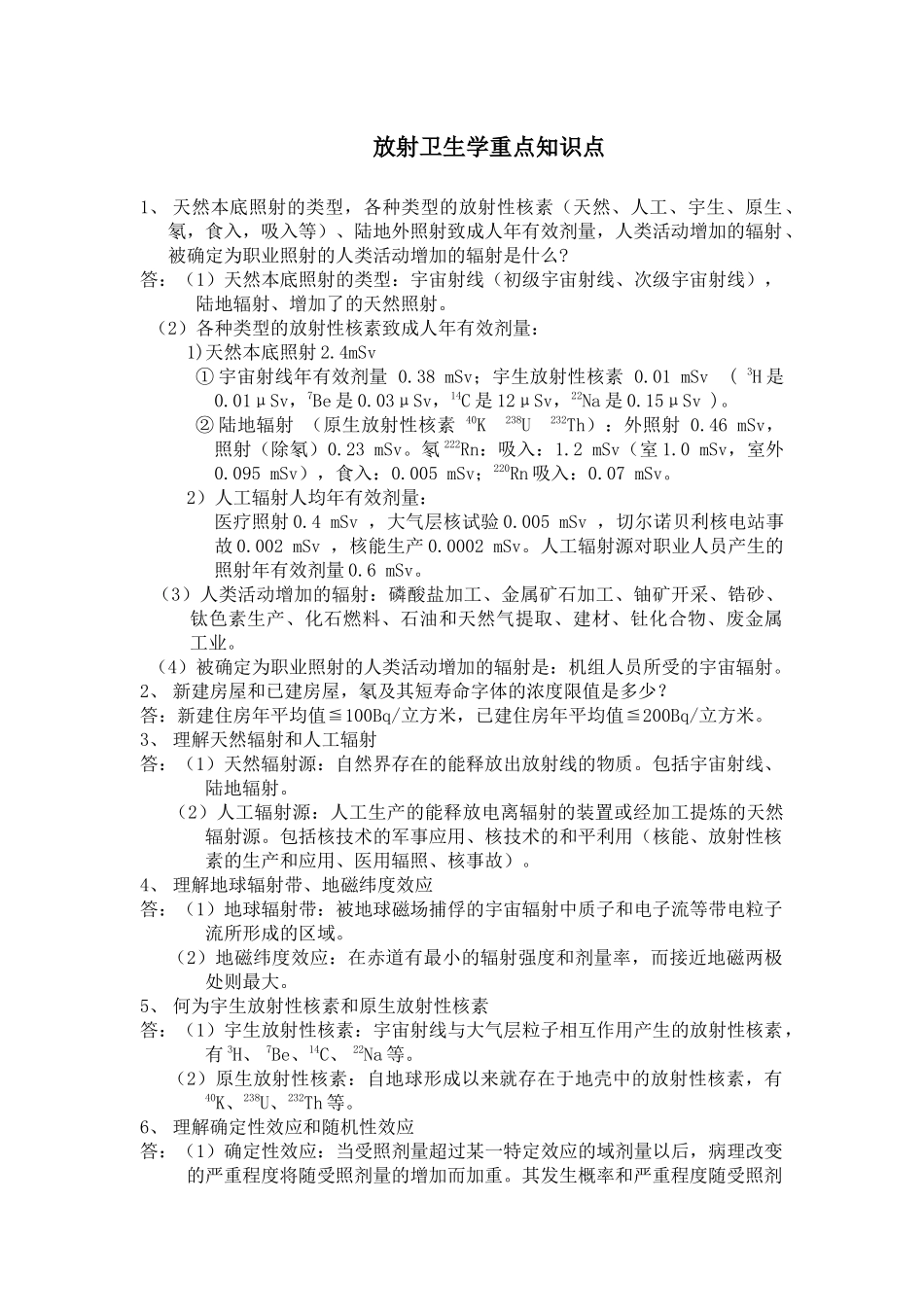 放射卫生学重点知识点总结_第1页