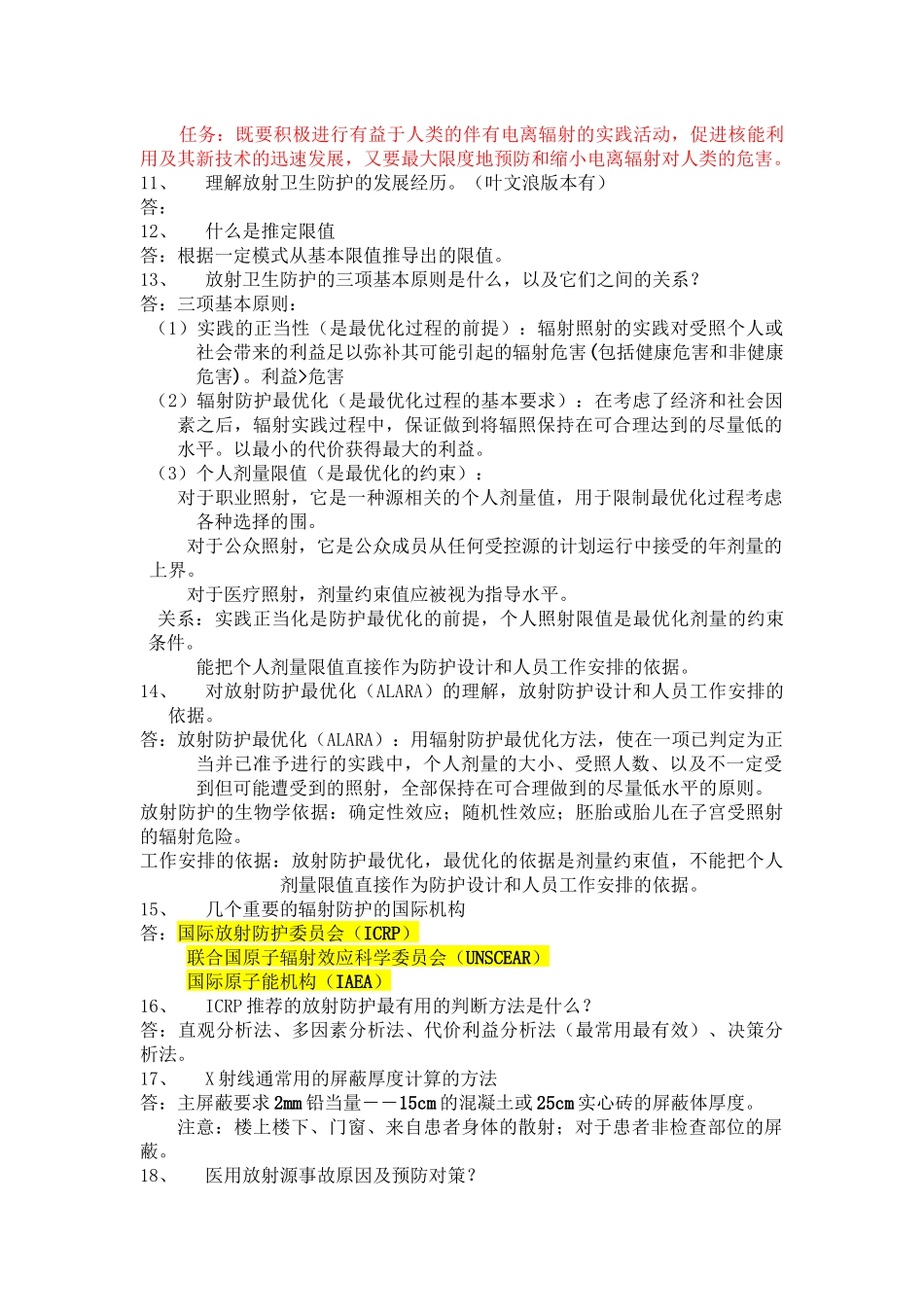 放射卫生学重点知识点总结_第3页