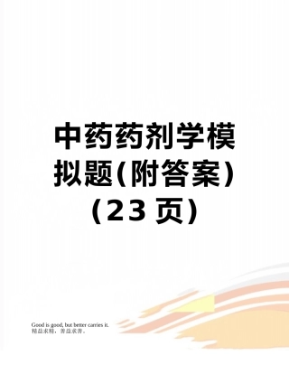 中药药剂学模拟题