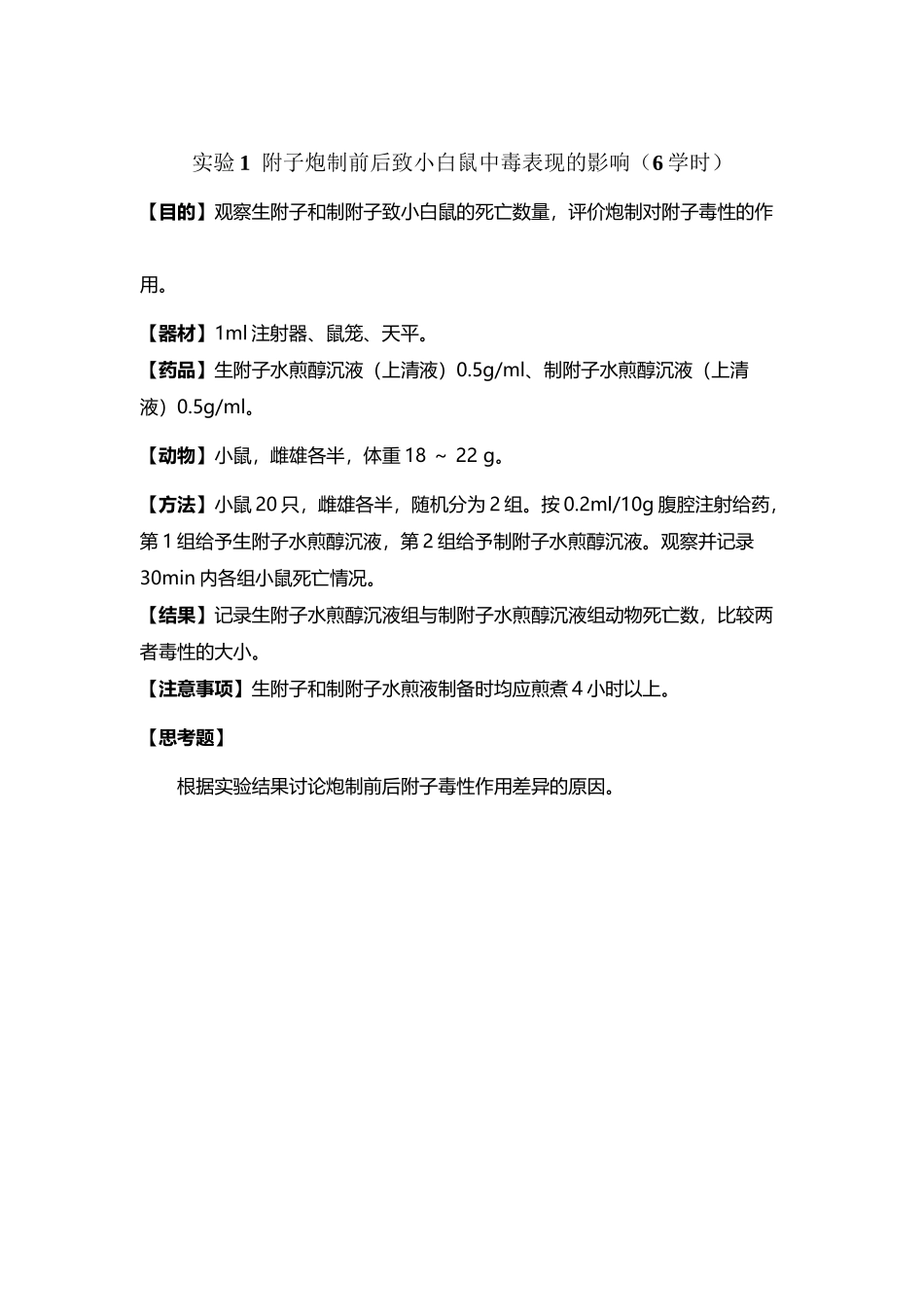 中药药理学实验_第2页