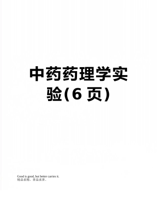 中药药理学实验