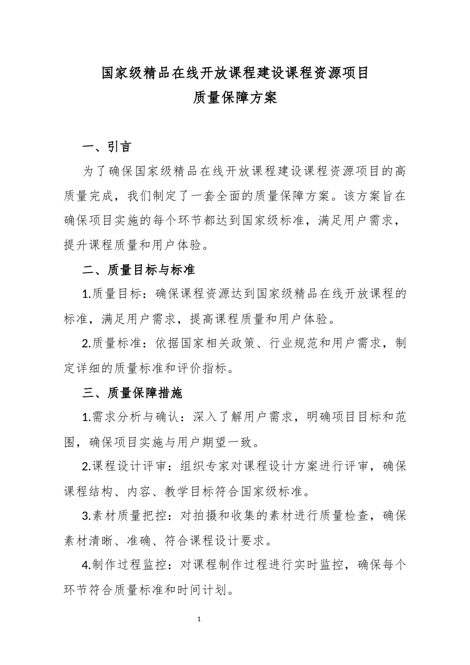 在线开放课程建设课程资源项目质量保障方案_第1页