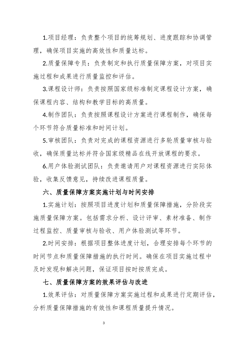 在线开放课程建设课程资源项目质量保障方案_第3页