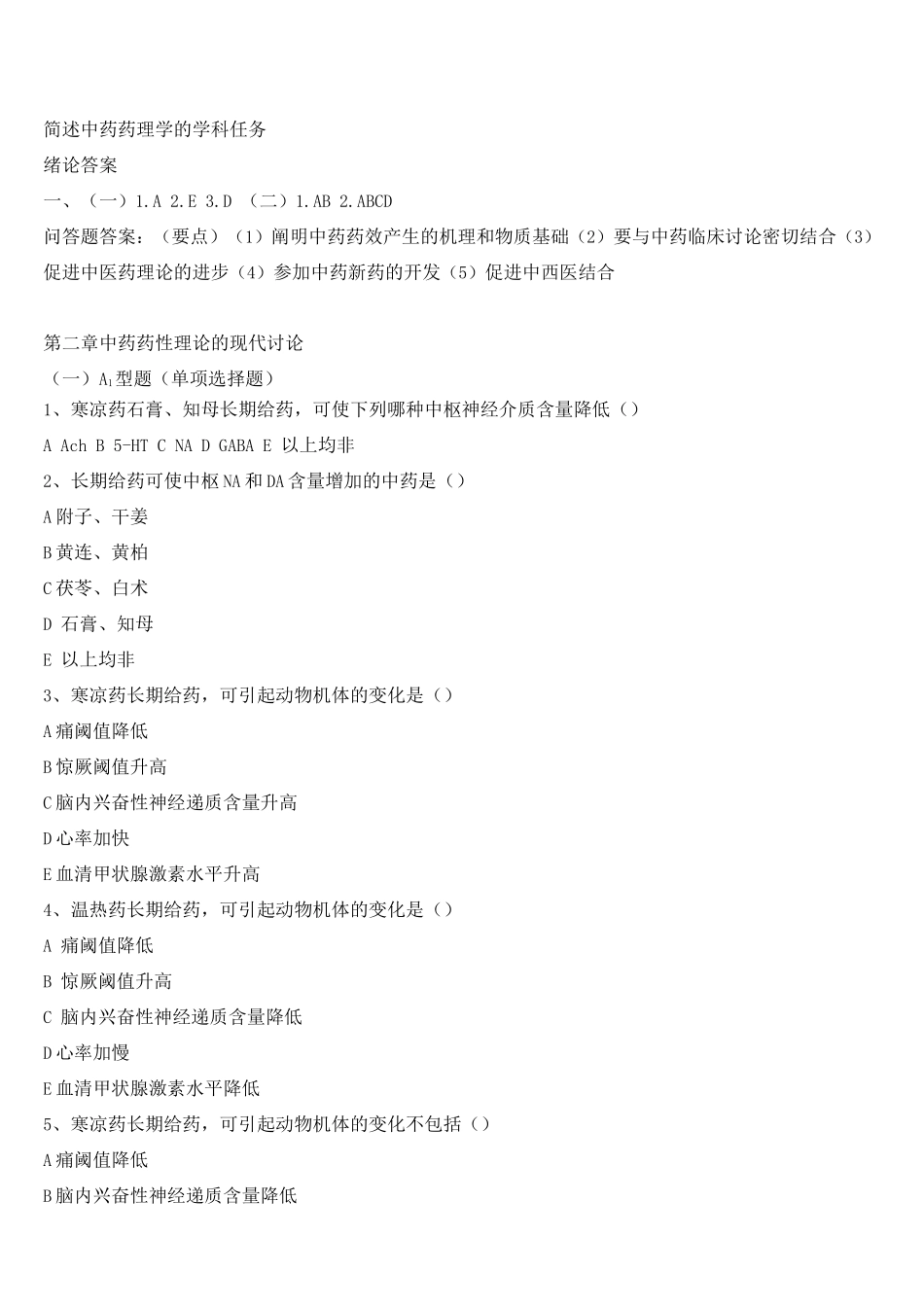 中药药理学试题及答案_第2页