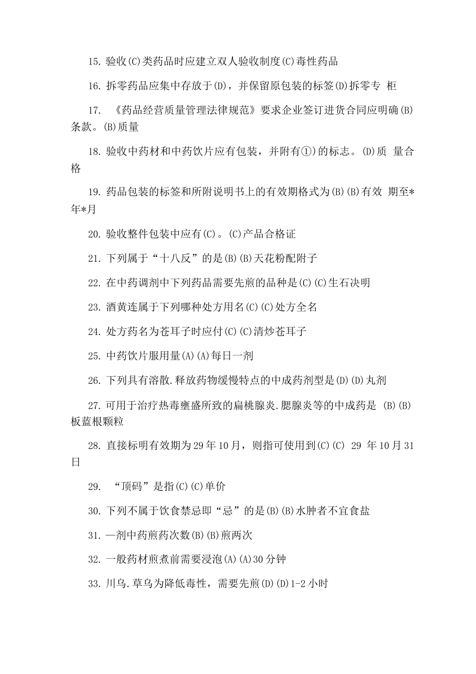 中药调剂员培训考试题_第2页