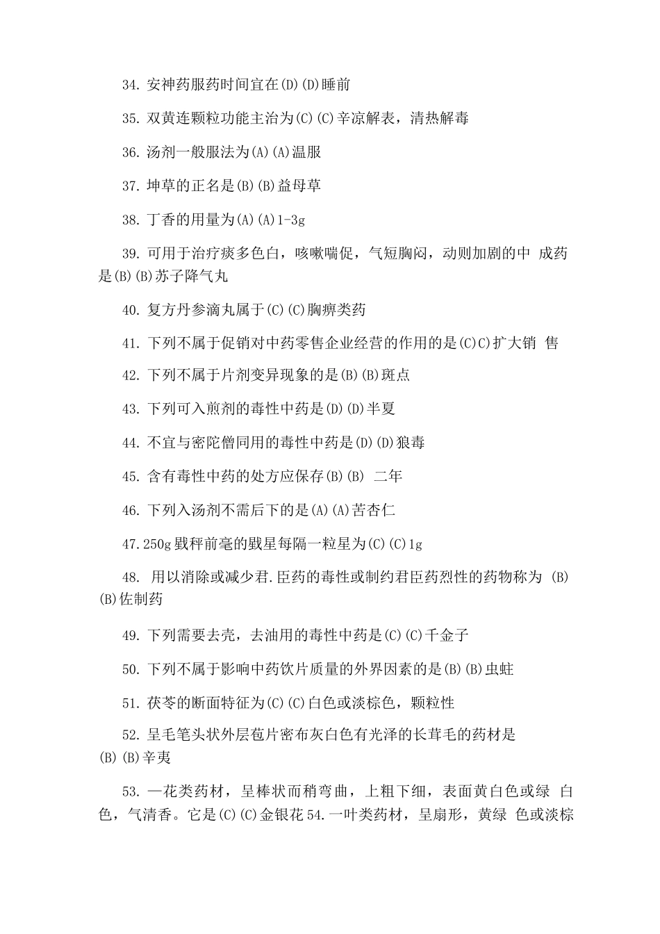 中药调剂员培训考试题_第3页