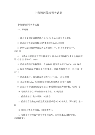 中药调剂员培训考试题