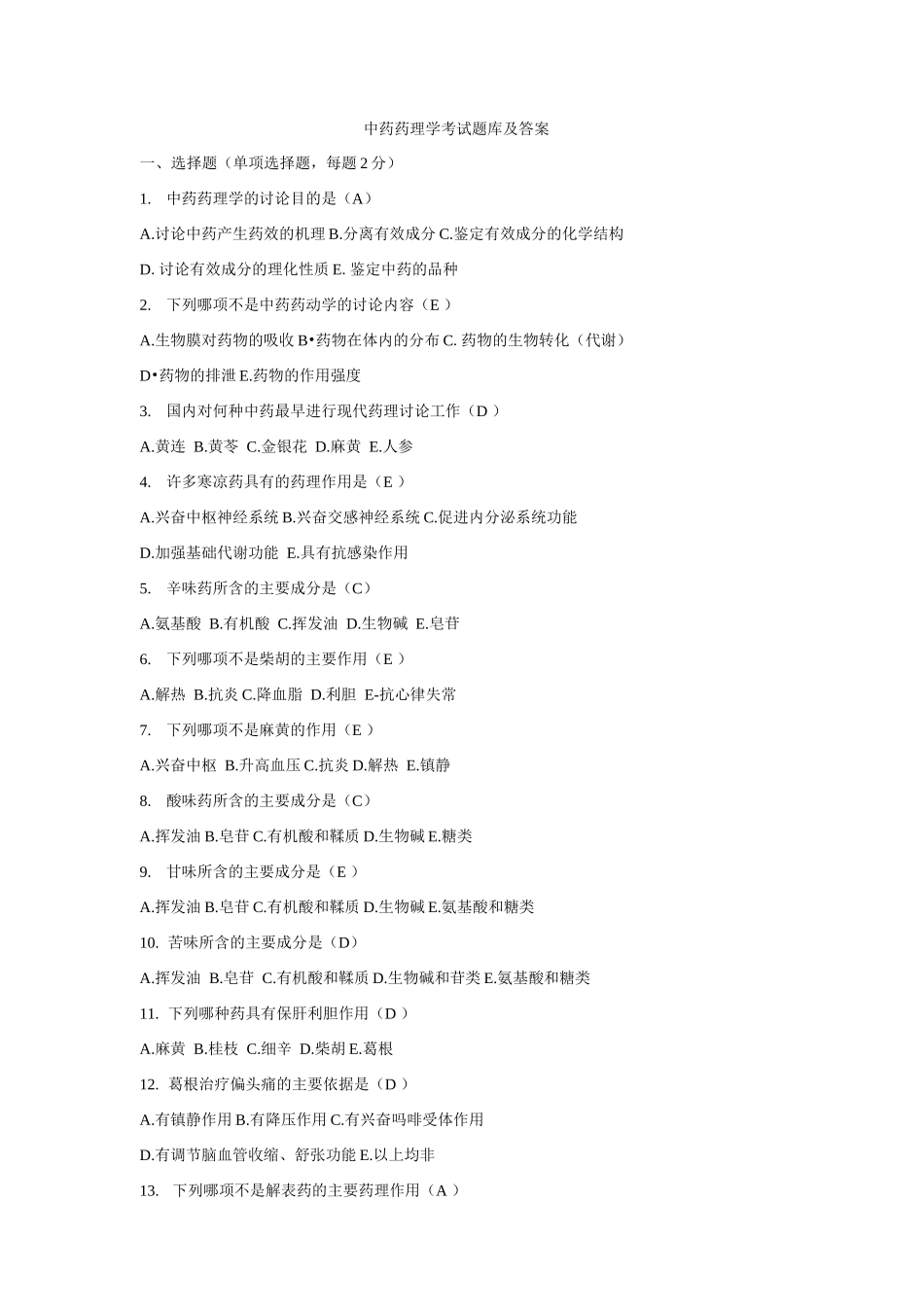 中药药理学考试题库及答案_第1页