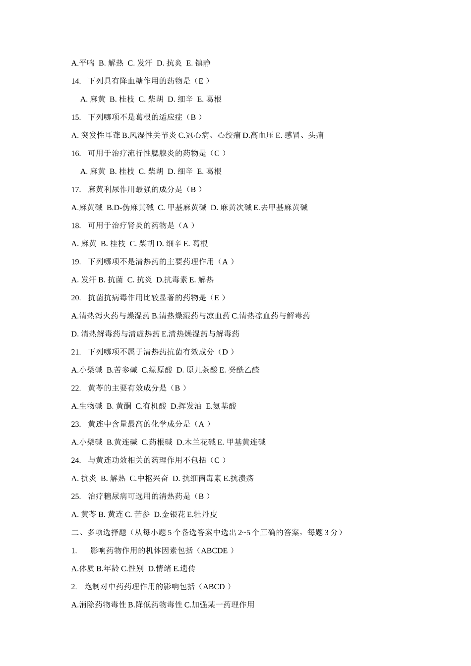 中药药理学考试题库及答案_第2页