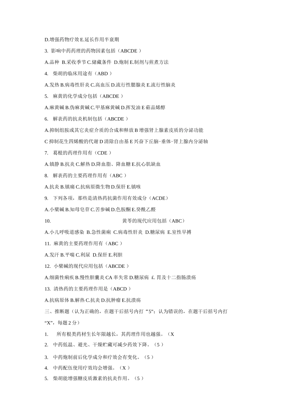 中药药理学考试题库及答案_第3页