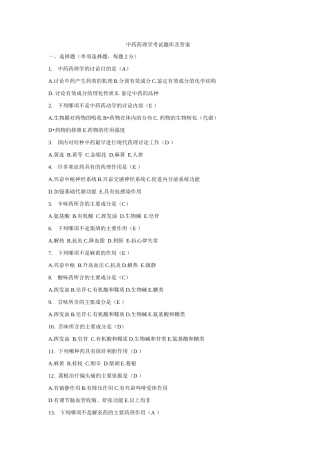 中药药理学考试题库及答案