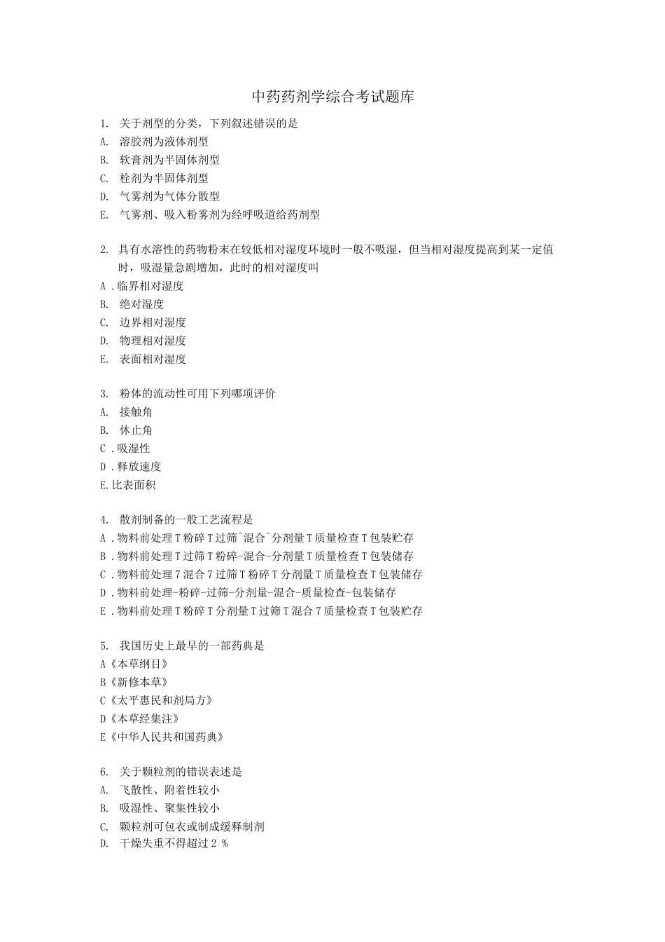 中药药剂学题库_第1页