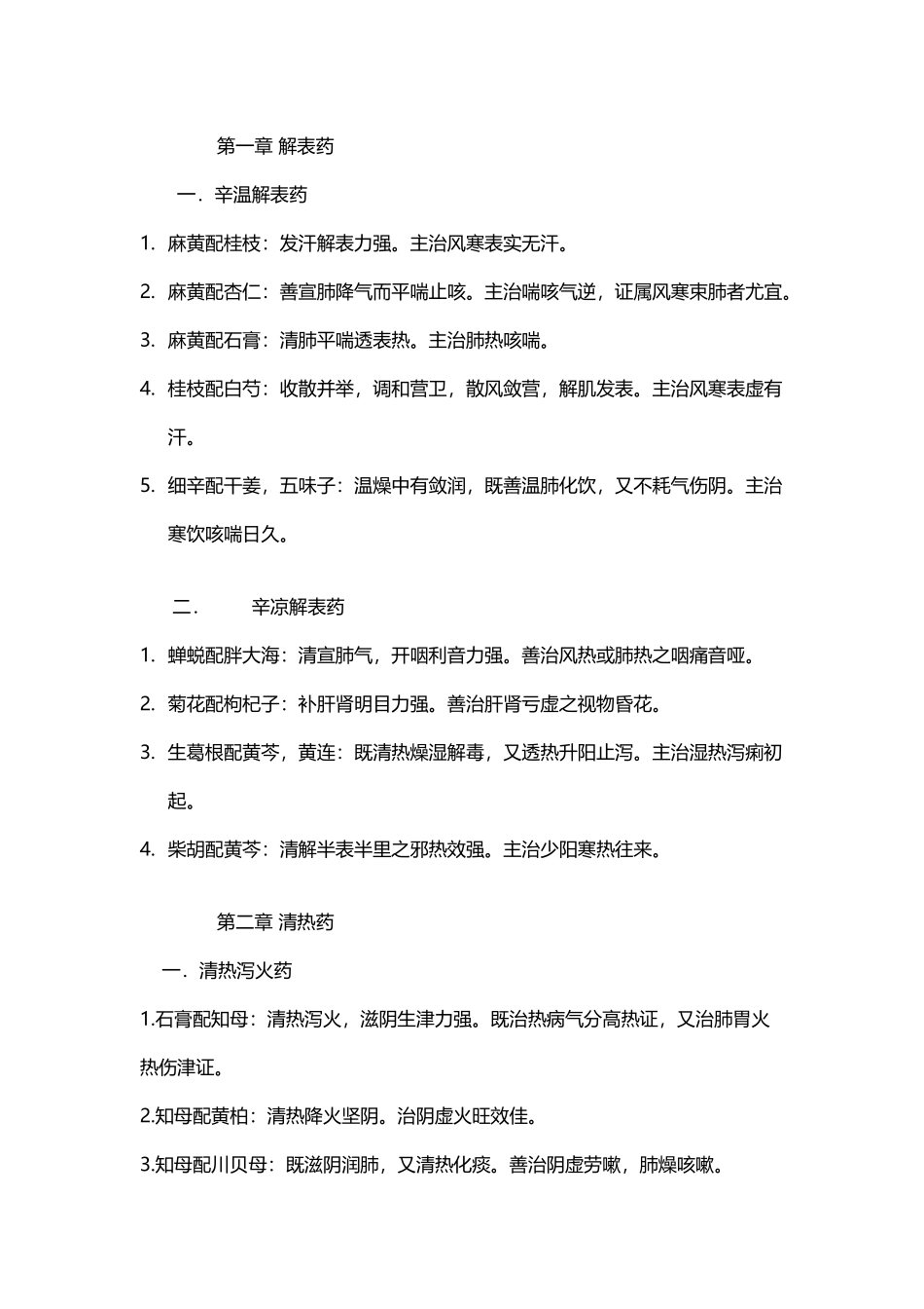 中药药对配伍_第2页