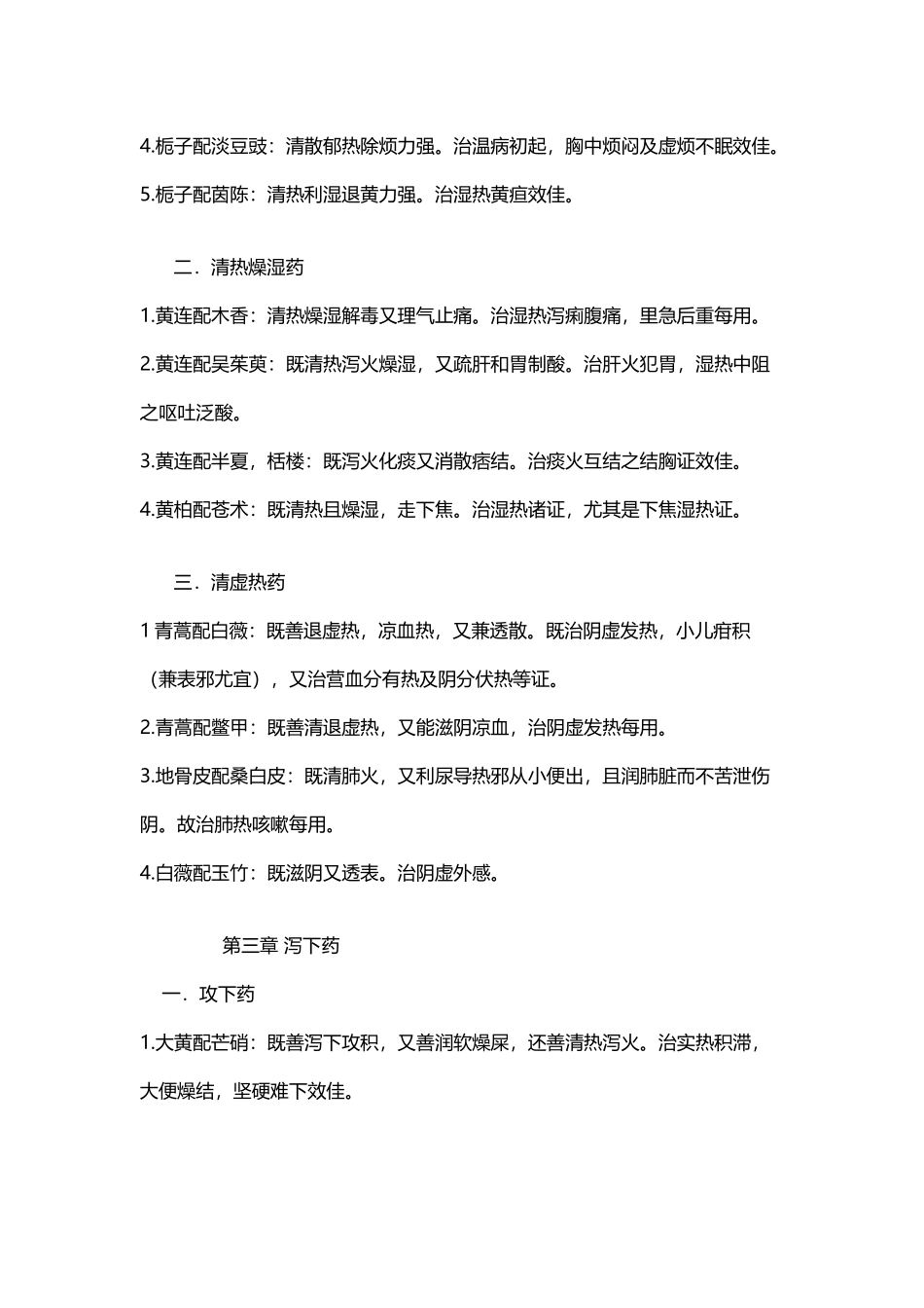 中药药对配伍_第3页