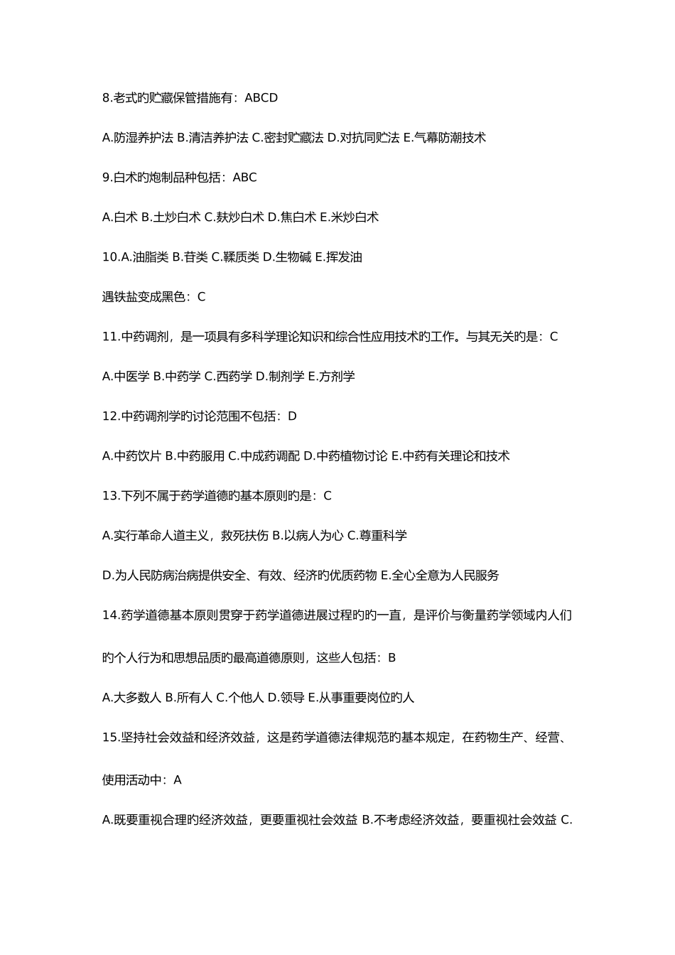 中药调剂学试题_第2页