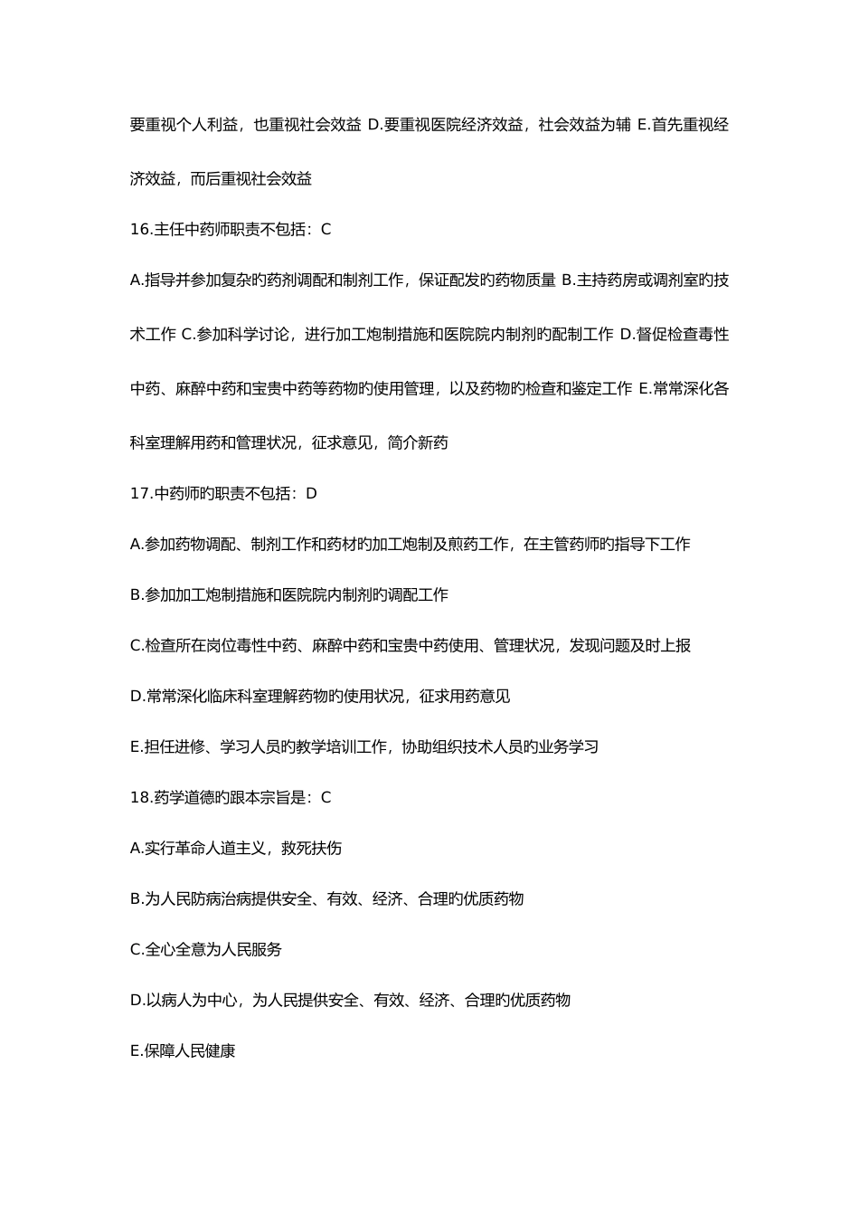中药调剂学试题_第3页
