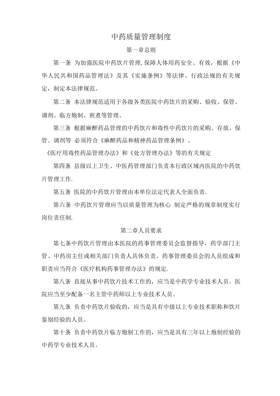 中药质量管理制度_第1页