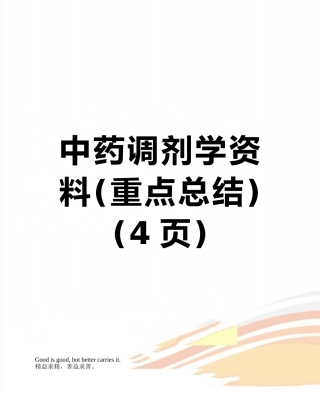 中药调剂学资料