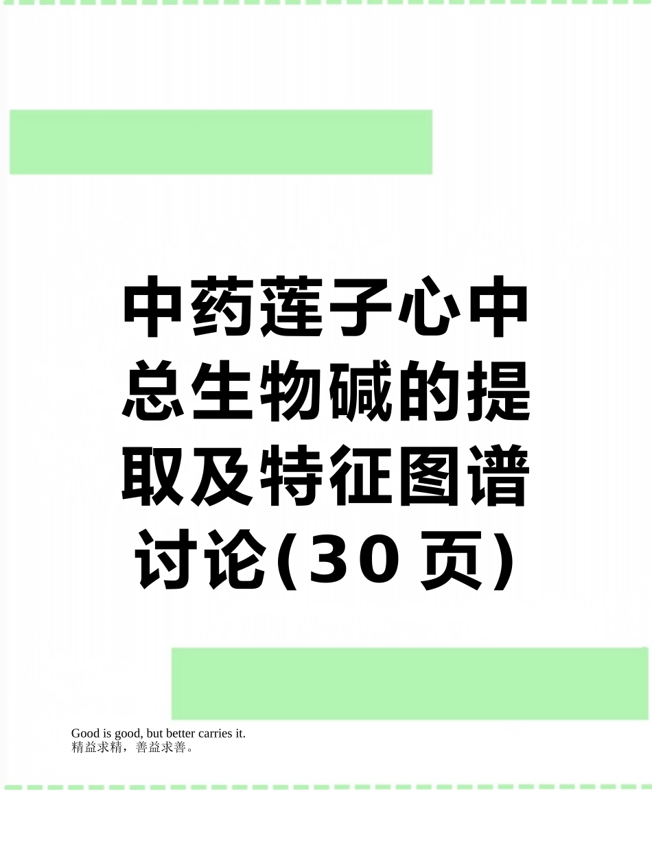 中药莲子心中总生物碱的提取及特征图谱研究_第1页