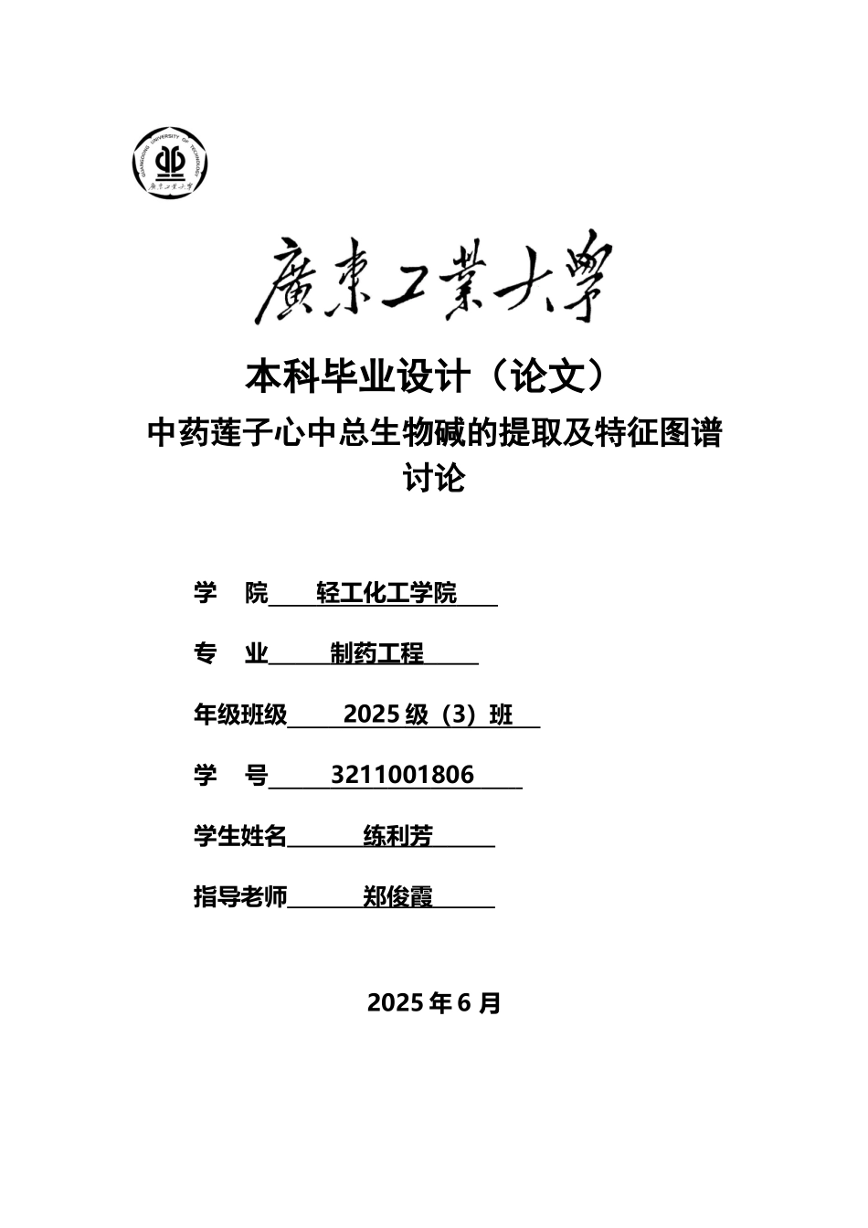 中药莲子心中总生物碱的提取及特征图谱研究_第2页
