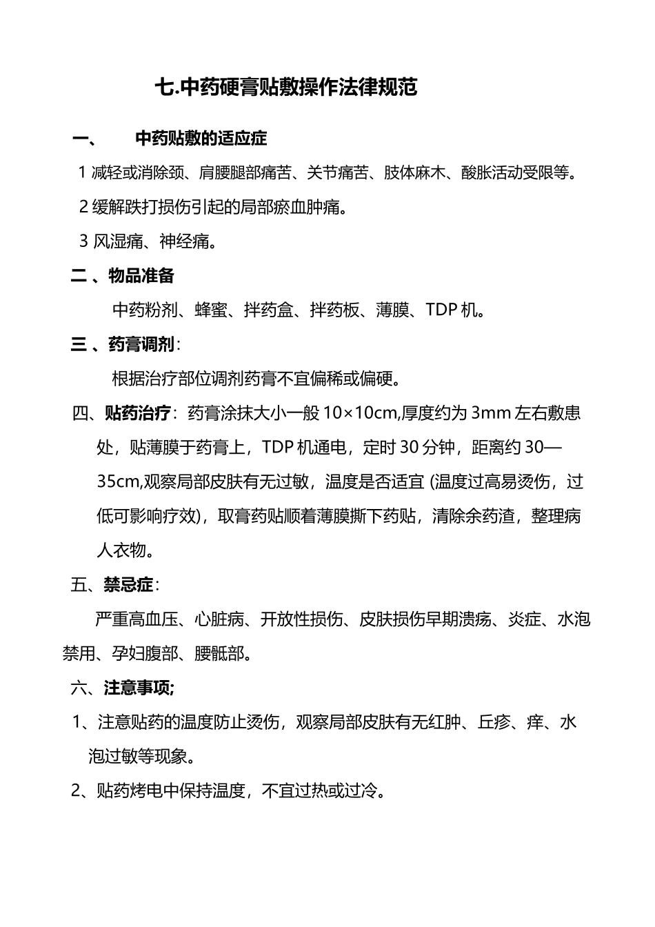 中药贴敷操作规程_第2页