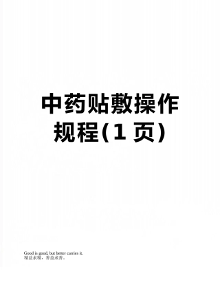 中药贴敷操作规程