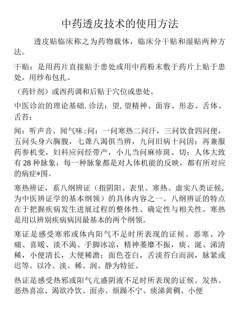 中药透皮贴敷技术配方_第1页