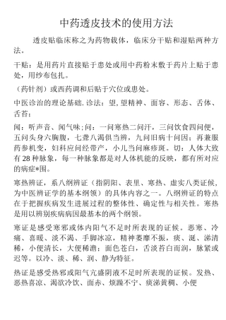 中药透皮贴敷技术配方