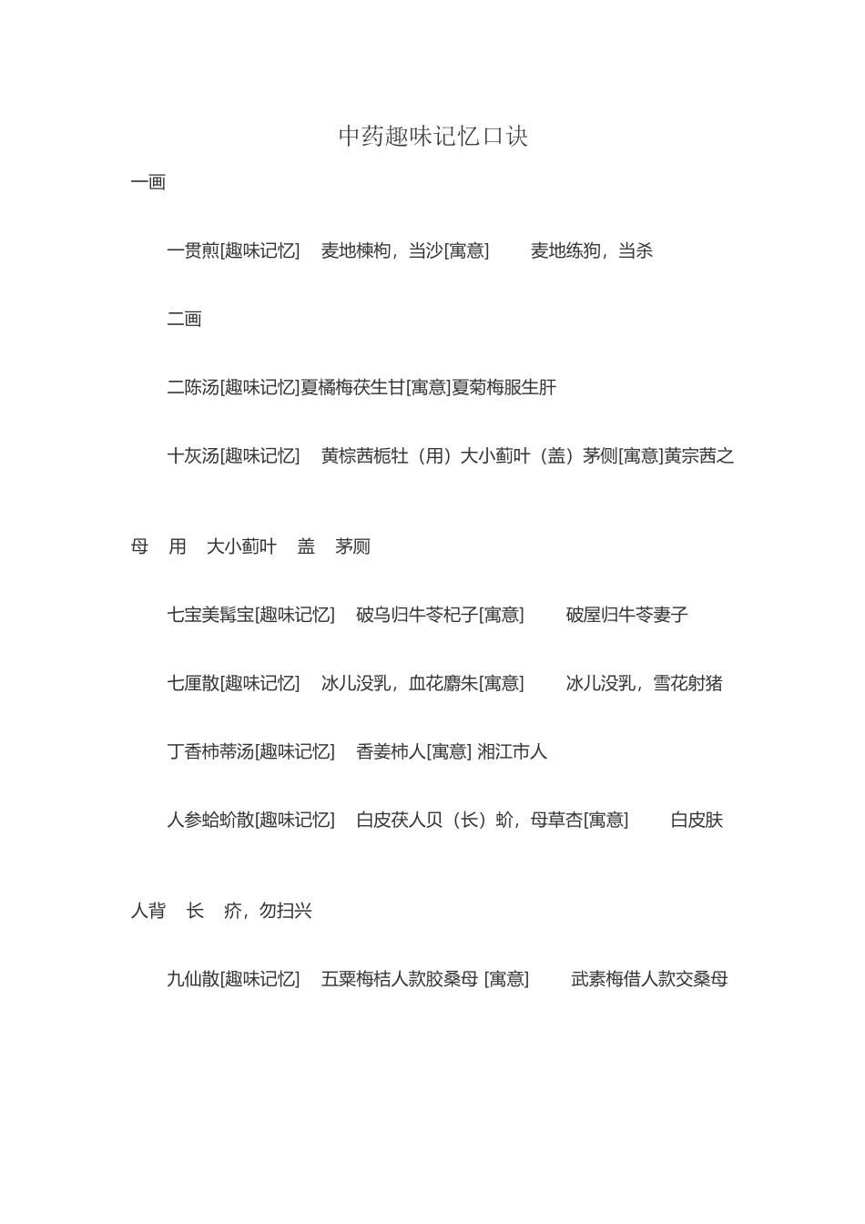 中药趣味记忆口诀_第2页