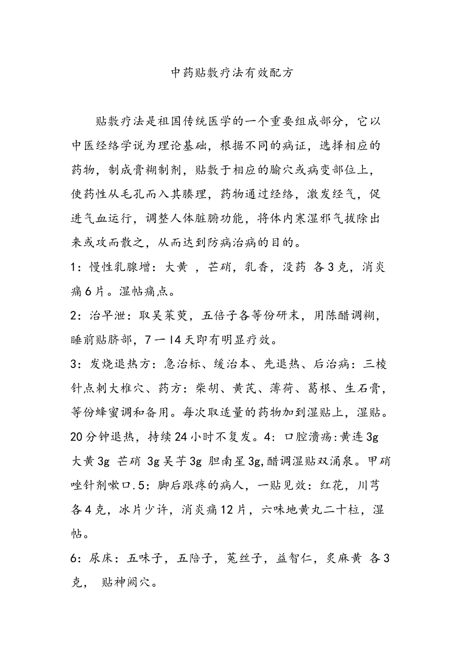 中药贴敷疗法有效配方_第1页