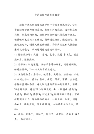 中药贴敷疗法有效配方